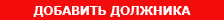 Заполнить заявку о дебиторской задолженности Заполнить заявку о дебиторской задолженности